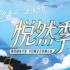 芒果TV探索会员付费新形式/快手回应创始人宿华“被抓”/抖音：诈骗投诉量同比下降78.96%/广电系统开展助残日宣传