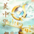 文化類節(jié)目點亮熒屏，打造亮麗視聽名片