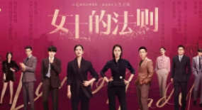 《女士的法則》：群像式飆戲好似神仙打架，角色碰撞成就彼此成長！