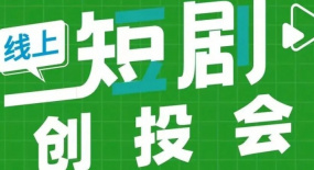 編劇幫短劇創(chuàng)投會第二期倒計時2天 （2370期）