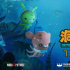 《海底小縱隊(duì)：洞穴大冒險(xiǎn)》曝出發(fā)！海陸空！預(yù)告，端午假期開啟點(diǎn)映