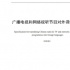 總局公示行業(yè)標準丨廣電視聽節(jié)目對外譯制規(guī)范