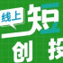 編劇幫短劇創(chuàng)投會第二期倒計(jì)時(shí)2天 （2370期）