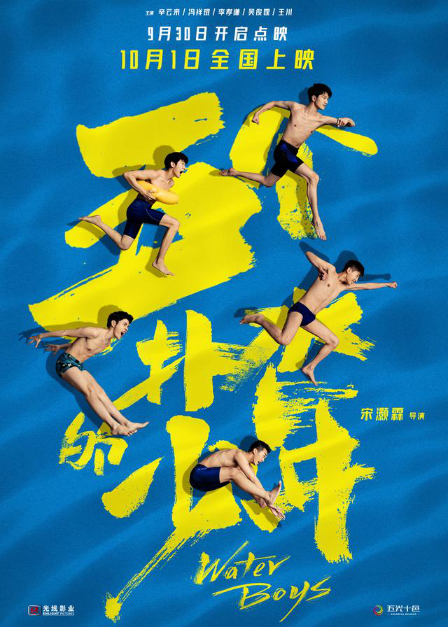 国产青春片《五个扑水的少年》5.28重映(图2)