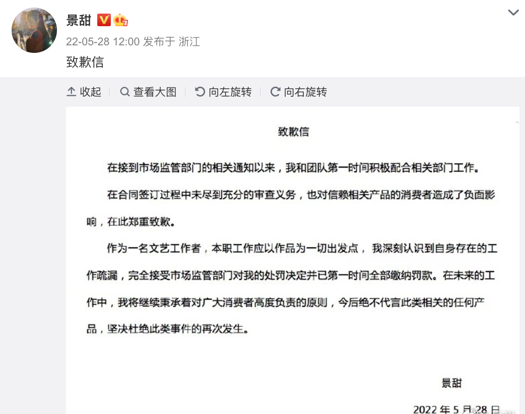 景甜就違法廣告代言發(fā)致歉信：今后絕不代言此類相關(guān)任何產(chǎn)品