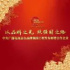 拓展“品牌強國工程”朋友圈，總臺有新動作