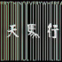 花活玩飞，这片不上映可惜了
