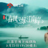《春風(fēng)又綠江南岸》道盡環(huán)保與經(jīng)濟(jì)的辯證發(fā)展