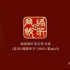 網(wǎng)絡(luò)劇正式發(fā)放“龍標(biāo)”，網(wǎng)絡(luò)視聽“持證上崗”時(shí)代來臨？