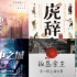 年阅读量上亿字的策划者复盘：当下最具改编潜力的小说是什么样的？
