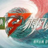 “浪姐3”广告主数量下滑，背后原因是什么？