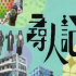 一集9.7，他又创国综奇迹