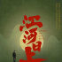 组讯日报|电影​《江河日上》、《拯救师门就靠我了》等