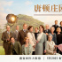 没看过任何影剧版，能直接去看《唐顿庄园2》吗？