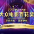 第36屆大眾電影百花獎(jiǎng)啟動(dòng)投票
