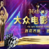 第36屆大眾電影百花獎(jiǎng)啟動(dòng)投票