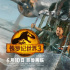 《侏罗纪世界3》特效大场面够嗨，故事拉垮