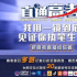 “育”见高考，中国教育电视台融“高招”