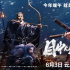 《目中無人》拍出了李白《俠客行》詩意的豪氣