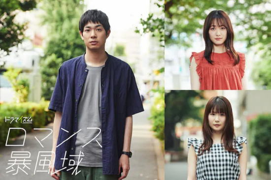 渡邊大知、工藤遙、小野花梨合作漫改日劇《浪漫風(fēng)暴區(qū)》