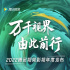 腾讯视频70+新剧亮相/抖音古诗词视频播放量178亿/剧版《三体》新预告/赵丽颖《幸福到万家》、谢霆锋《海关战线》定档……