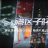 《湾区子时》：为夜幕下的“圳在进行时”存档