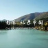 “中国影像节”全球展映活动启动，50余部CGTN作品将展映