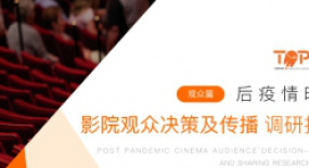 【重磅】后疫情時代影院觀眾決策及傳播調(diào)研報告（觀眾篇）