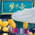 穿越宋朝集市，一覽《夢華錄》背后的宋“潮”營銷學(xué)