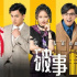 《破事精英》 | 集新穎、搞笑、大膽于一身的情景喜劇天花板