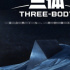 ​爆燃！电视剧版《三体》即将上线，宇宙末日？人类的终极考验！