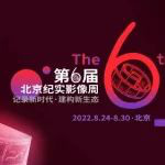 記錄新時代·建構(gòu)新生態(tài) 第6屆北京紀實影像周產(chǎn)業(yè)創(chuàng)投單元·紀錄片創(chuàng)投大會征案公告