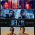 《地球最后的导演》：贾樟柯宁浩争夺“非遗传承人”