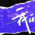 郭冠廷新歌《我的错》上线，薛之谦说郭冠廷我的错越听越上瘾！