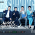《闪闪发光的你》投行季开播  照亮青年人职场第一步