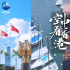 航拍紀(jì)錄片《空中看香港》七一首播 探尋不一樣的東方之珠
