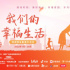 “我们的幸福生活”短视频征集展示活动启动
