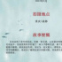 组讯日报|剧集《以青春之名 行青春之事》，电影《走走停停》、《一个女兵的使命》等
