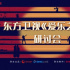 对接全产业链，打开音乐剧更多空间 | 《爱乐之都》研讨