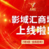 影域匯商城今日上線試運營 多重優(yōu)惠回饋用戶
