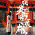 编剧霜城专访：人在江湖，变幻才是永恒（2376期）