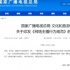 北京局：全面貫徹落實(shí)《網(wǎng)絡(luò)主播行為規(guī)范》