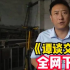 《譚談交通》下架背后，創(chuàng)作者保護(hù)還有一段路要走