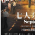 第16屆FIRST影展官宣《七人樂隊(duì)》為開幕片
