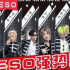 ESO、EMO、TS冒牌天團出道，山寨明星發(fā)家的下半場