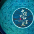 新視聽(tīng)呈現(xiàn)“中國(guó)禮 中國(guó)樂(lè)”