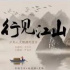 深耕文化阅读，深圳卫视即将推出纪录片《课间·行见江山》