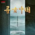 總臺(tái)聯(lián)手國家文物局：紀(jì)錄片《尋古中國》開機(jī)