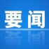 首部广播电视法草案预备提请审议
