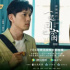《同窗3》换角遭群嘲，许慧强怎么看？|桃叨叨来了Vol.15